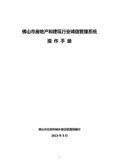 佛山市房地产和建筑行业诚信管理系统操作手册