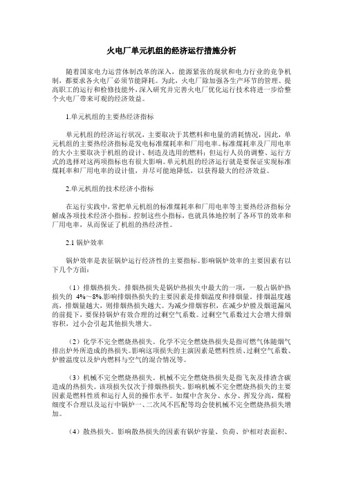 火电厂单元机组的经济运行措施分析