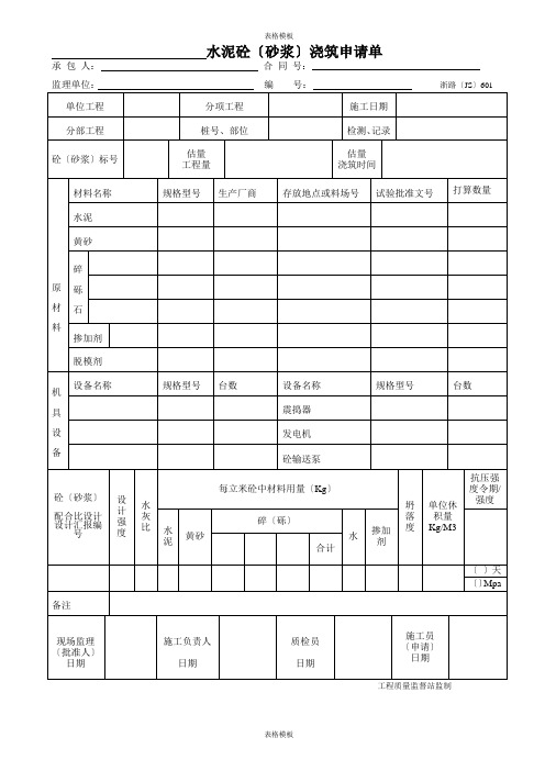 2023年水泥砼〔砂浆〕浇筑申请单