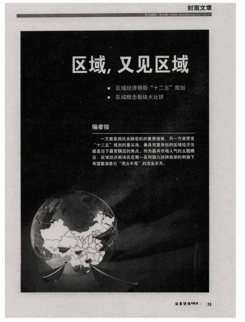 区域,又见区域——区域经济领衔“十二五”规划