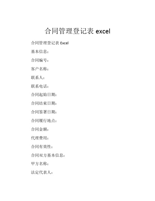 合同管理登记表excel