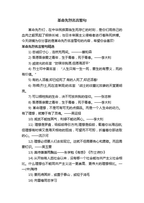 革命先烈名言警句