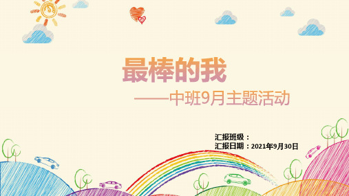 《最棒的我》——幼儿园中班9月主题活动