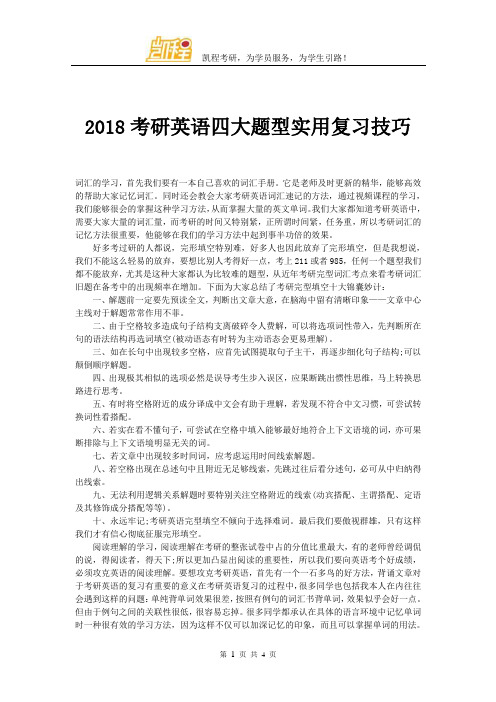 2018考研英语四大题型实用复习技巧