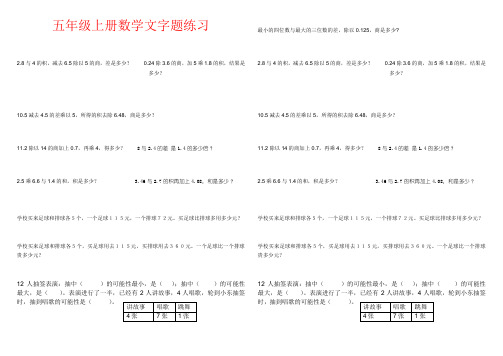 【强烈推荐】五年级上册数学文字题练习