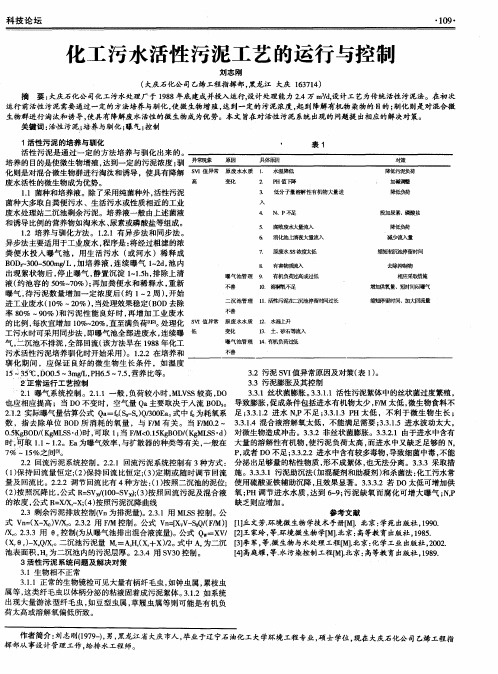 化工污水活性污泥工艺的运行与控制