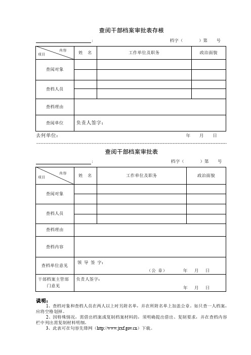 查阅干部档案审批表存根