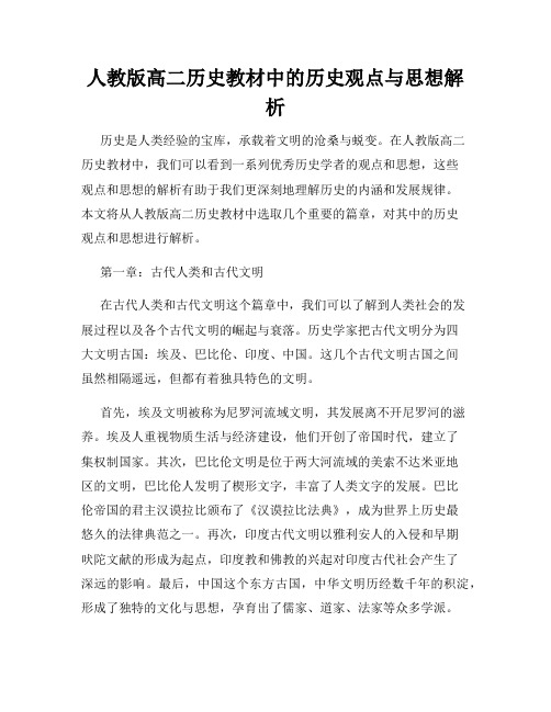 人教版高二历史教材中的历史观点与思想解析