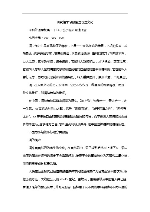 研究性学习报告酒与酒文化