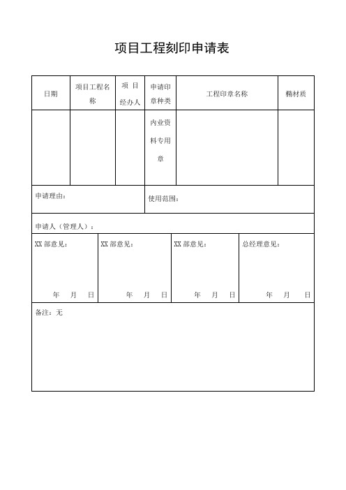 项目工程刻印申请表(内业资料章申请)