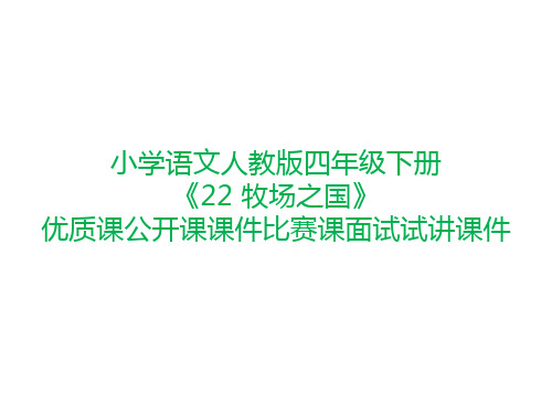 小学语文人教版四年级下册《22 牧场之国》优质课公开课课件比赛课面试试讲课件