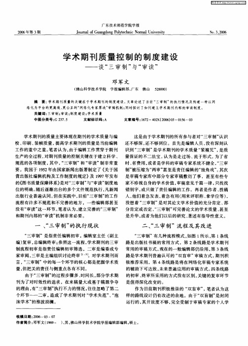 学术期刊质量控制的制度建设——谈“三审制”与“审读”