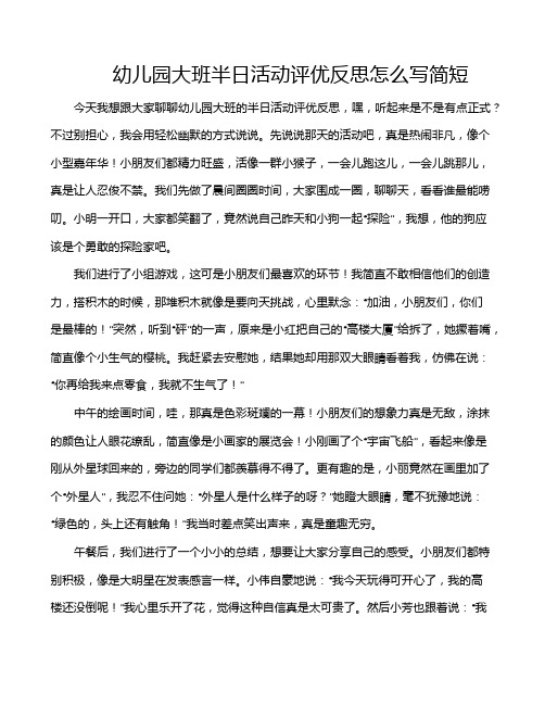 幼儿园大班半日活动评优反思怎么写简短