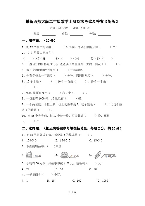 最新西师大版二年级数学上册期末考试及答案【新版】