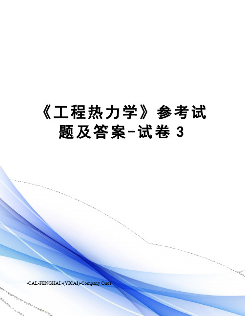 《工程热力学》参考试题及答案-试卷3