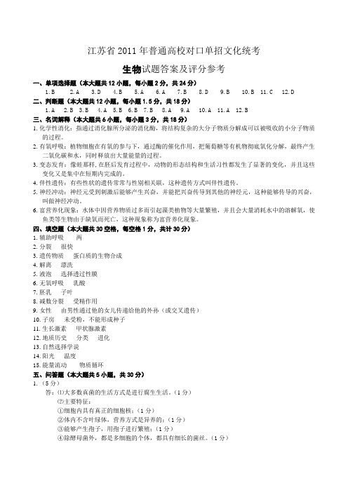 江苏省2011年普通高校单招独招生统一考试生物试卷参考答案