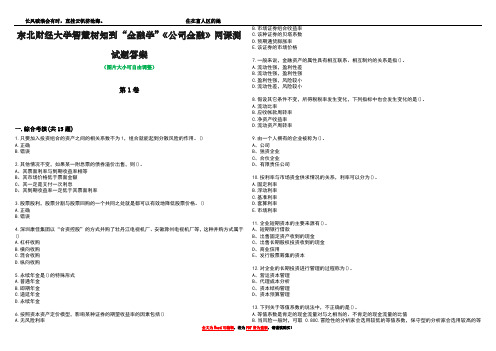 东北财经大学智慧树知到“金融学”《公司金融》网课测试题答案2