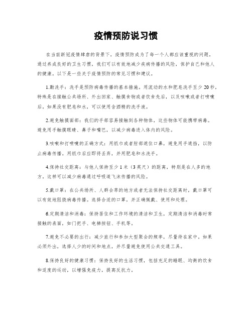 疫情预防说习惯