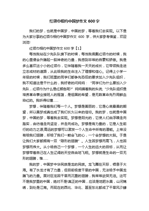 红领巾相约中国梦作文600字