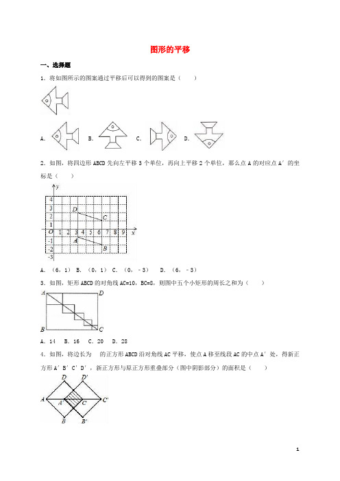 中考数学热身图形的平移含解析