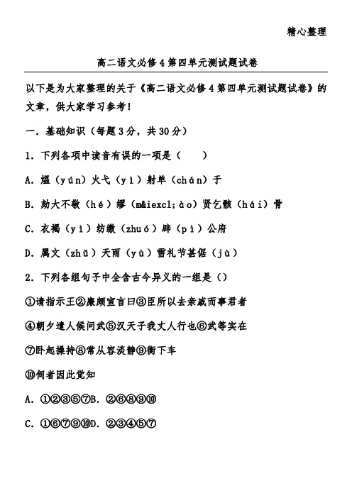 高二语文必修4第四单元测试题试卷