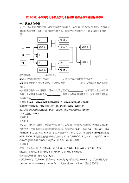 2020-2021备战高考化学钠及其化合物推断题综合练习题附详细答案