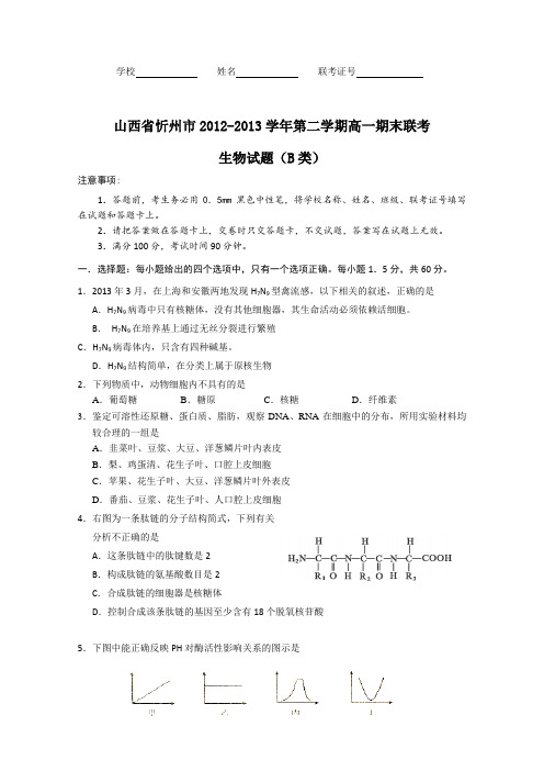 山西省忻州市2012-2013学年高一下学期期末联考生物试题(B类)