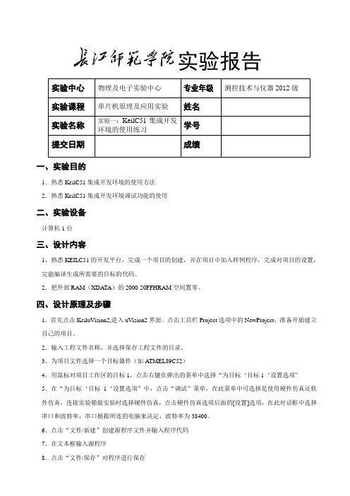 实验一：KEIL C51集成开发环境的使用练习