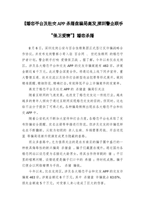 【婚恋平台及社交APP杀猪盘骗局高发,深圳警企联手“保卫爱情”】婚恋杀猪