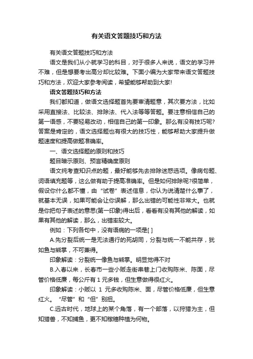 有关语文答题技巧和方法