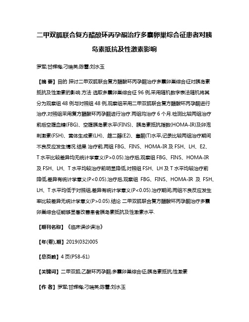 二甲双胍联合复方醋酸环丙孕酮治疗多囊卵巢综合征患者对胰岛素抵抗及性激素影响