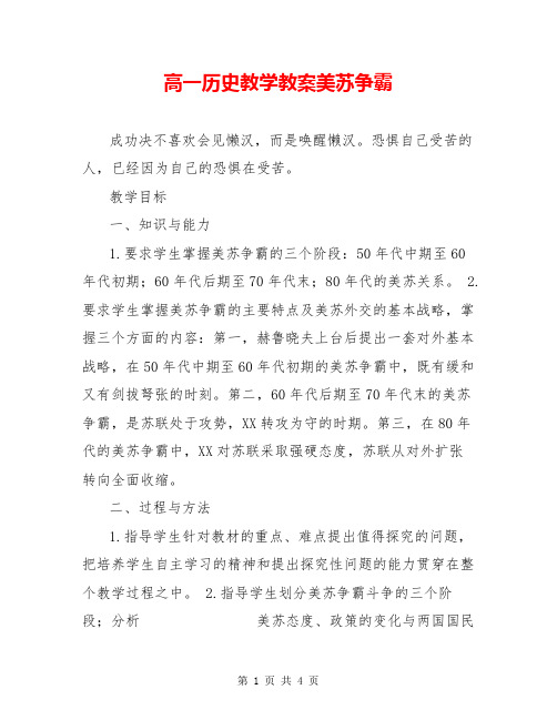 高一历史教学教案美苏争霸