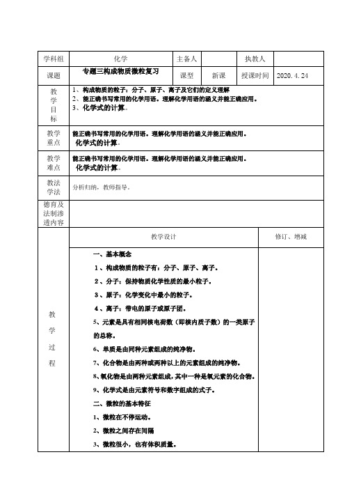 初中化学专题三构成物质微粒复习教案