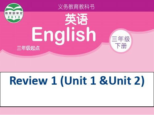 (完整版)译林小学英语三年级下册unit 1-unit2