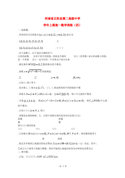 河南省正阳县第二高级中学2018_2019学年高一数学上学期周练(四)