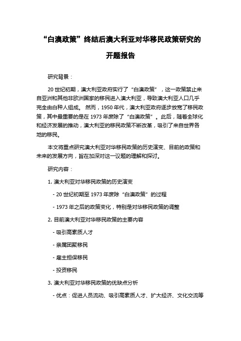 “白澳政策”终结后澳大利亚对华移民政策研究的开题报告