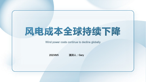 2023年全球风电成本日渐走低 比去年下半年下降了%