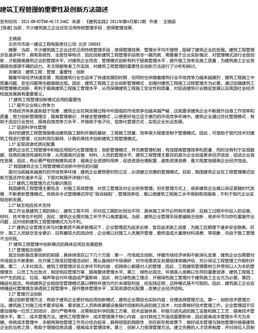 建筑工程管理的重要性及创新方法简述