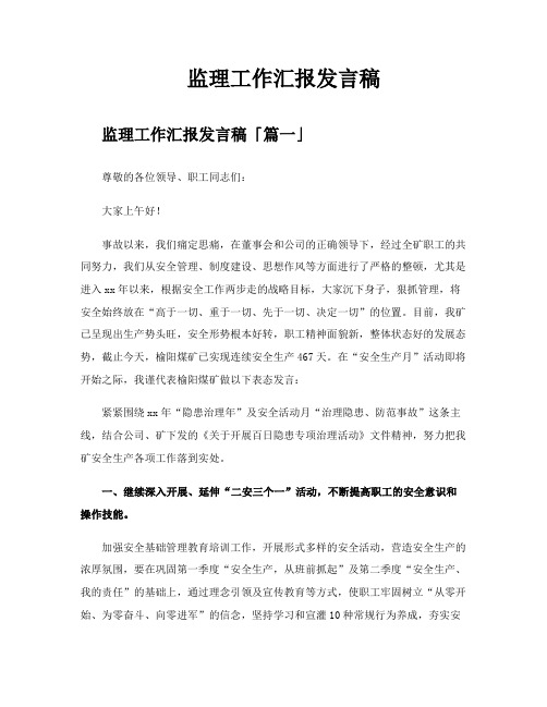 监理工作汇报发言稿