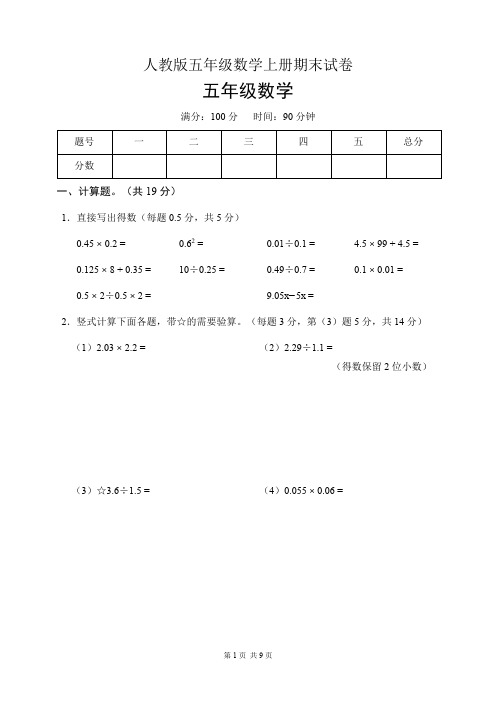 人教版五年级数学上册期末试卷(含答案)