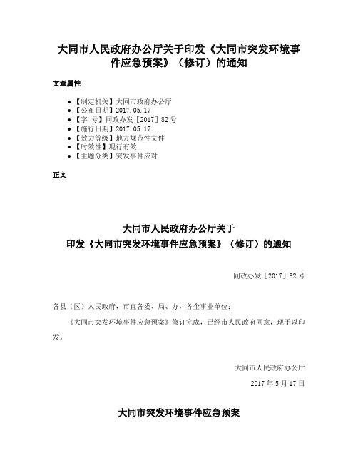 大同市人民政府办公厅关于印发《大同市突发环境事件应急预案》（修订）的通知