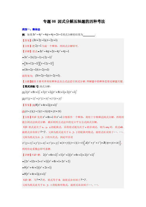 专题08 因式分解压轴题的四种考法(解析版)-2024年常考压轴题攻略(8年级上册人教版)