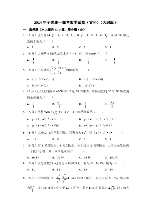 2014年全国统一高考数学试卷(文科)(大纲版)(含答案及解析)