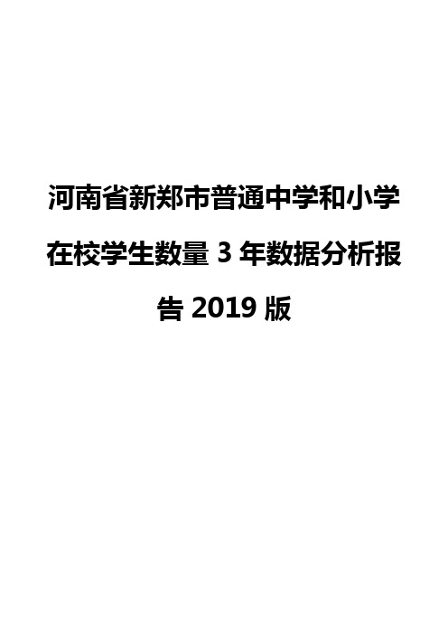 河南省新郑市普通中学和小学在校学生数量3年数据分析报告2019版