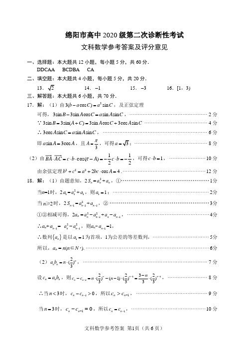 绵阳市高中2020级第二次诊断性考试文科数学答案