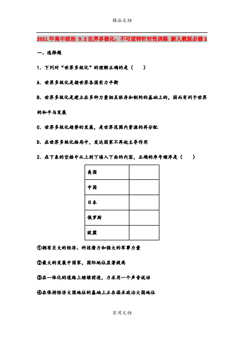 2021年高中政治 9.2世界多极化：不可逆转针对性训练 新人教版必修2