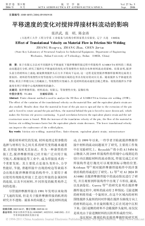 平移速度的变化对搅拌焊接材料流动的影响