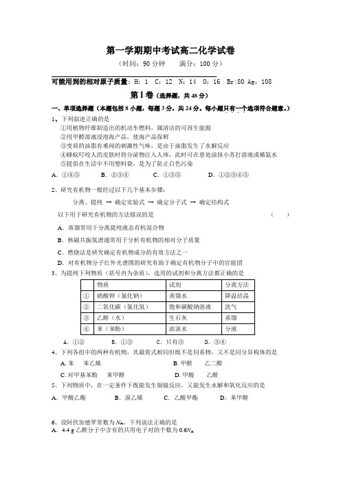 苏教版高中化学选修五第一学期期中考试