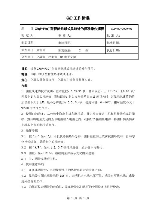 ZRQF-F30J型智能风速计标准操作规程