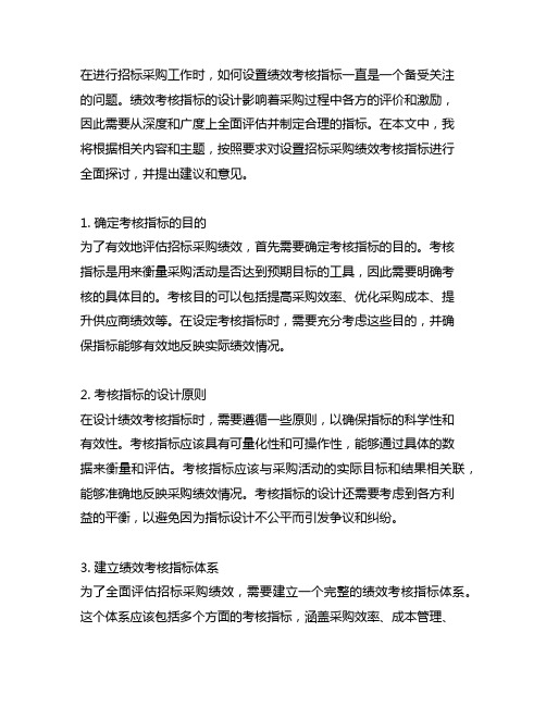 关于设置招标采购绩效考核指标的建议和意见